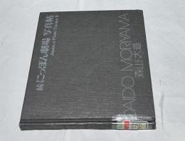 続・にっぽん劇場写真帖 (ソノラマ写真選書 6)