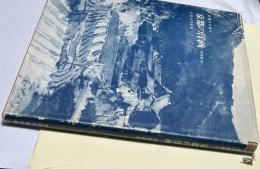 京都の洋画 資料研究 (叢書・京都の美術 2)