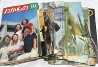 月刊「わかもの」　212号(昭和42年10月)〜250号(昭和45年12月)のうち17冊一括
