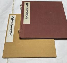 鉄斎先生書簡集