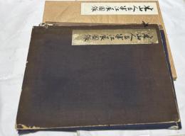 米山人並半江展圖録 (大阪市立美術館展觀記念圖録)