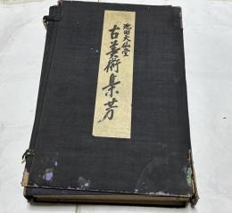 池田大仙堂 古美術集芳 1帙(全3冊)