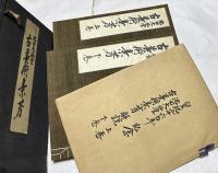 池田大仙堂 古美術集芳 1帙(全3冊)