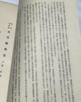 池田大仙堂 古美術集芳 1帙(全3冊)