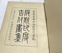 波斯印度古代画集 恩賜京都博物館特別展観