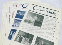 草月会機関紙  ニュース草月　No.29(1961年4月)〜No.100(1973年2月)のうち32冊