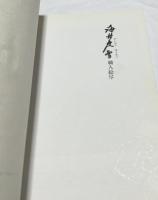 英文)海北友雪　職人絵尽　17th-century Japan : a time of mystery and isolation : 120 paintings by Yusetsu Kaiho