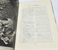 日本リアリズム写真集団機関紙　現実と写真 (1965年7月)