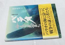 記録写真集　パラオ海底の英霊たち