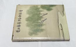 菱田春草総合年譜