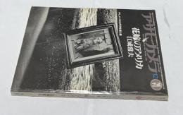 アサヒカメラ 1980年12月増刊　江成常夫 花嫁のアメリカ ドキュメント・太平洋を結ぶ愛 (昭和55年12月月/65巻15号/通巻597号)