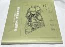 第3回 現代日本具象彫刻展　21世紀への飛躍