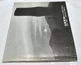 松阪彫刻シンポジウム  1979-1983 生活の中に造形を