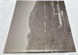 第4回 長野県佐久大理石彫刻シンポジウム 1992