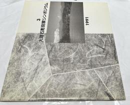 第3回 長野県佐久大理石彫刻シンポジウム 1991