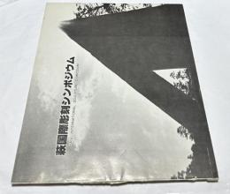 萩国際彫刻シンポジウム　Hagi interntational sculpture symposium