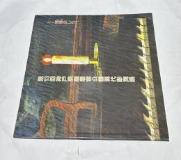 第13回 神戸須磨離宮公園 現代彫刻展 テーマ:刻刻のしらべ