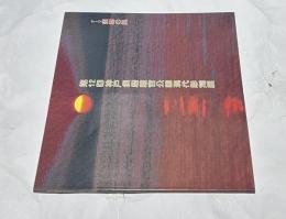 第12回 神戸須磨離宮公園 現代彫刻展 テーマ:須磨の風