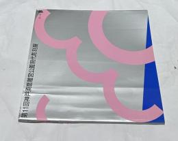 第11回 神戸須磨離宮公園 現代彫刻展 テーマ:夢