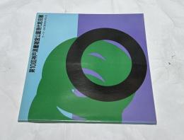 第10回 神戸須磨離宮公園 現代彫刻展 テーマ:街の彫刻を考える