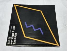 第8回 神戸須磨離宮公園 現代彫刻展 テーマ:彫刻との対話