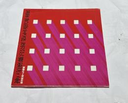 神戸須磨離宮公園 第6回 現代彫刻展 テーマ:都市彫刻への提案