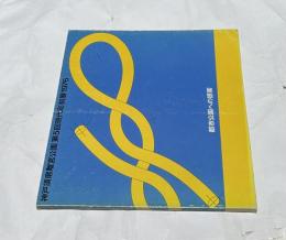 神戸須磨離宮公園 第5回 現代彫刻展 1976 テーマ:都市公園への提案