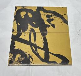 勅使河原蒼風展  書と彫刻