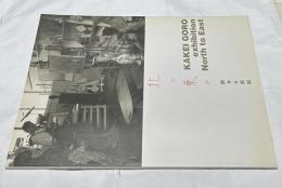 掛井五郎展 北に東に Kakei Goro exhibition : North to East