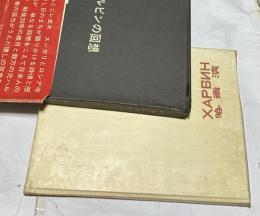 ハルビンの回想