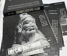 現代彫刻の展開ー1930～80　第1回〜第16回 (聖豊社設立20周年記念 創業46年) 16冊一括