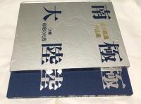 白川義員作品集　南極大陸　Antarctica 全2冊(超絶の天然＋永遠の時空)