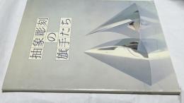 抽象彫刻の旗手たち