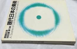 現代日本の美術　開館記念特別展 第1部  A scene of contemporary Japanese art