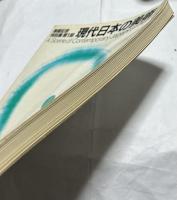 現代日本の美術　開館記念特別展 第1部  A scene of contemporary Japanese art