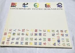 現代の染め