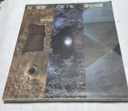 辻晋堂・八木一夫・堀内正和  1950年代京都から:新たなる造形への出発 (辻晋堂没後10周年記念特別企画展)