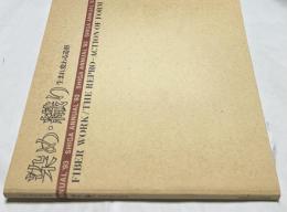 シガ アニュアル'93 染め・織り : 生まれ変わる造形　Fiber work : the repro-action of form