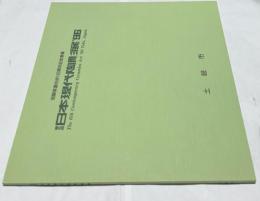第6回 日本現代陶彫展'96 The 6th contemporary  ceramics art '96 Toki, Japan