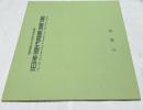 第6回 日本現代陶彫展'96 The 6th contemporary  ceramics art '96 Toki, Japan