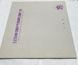 第3回 日本現代陶彫展'90 The 3rd contemporary  ceramics art '90 Toki, Japan