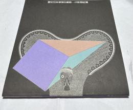 「現代日本美術の動勢-立体造形」展図録