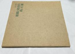 木の美 絵画と彫刻のあいだ展