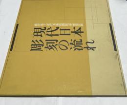 現代日本彫刻の流れ 滋賀県立近代美術館開館記念協賛展