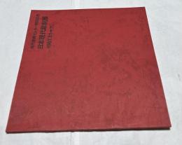 現代彫刻センター開設記念　日本現代彫刻展　1967.3.1→11.