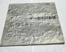 第7回彫刻日動展