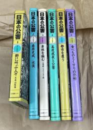 写真・絵画集成  日本の公害  全6冊(1. 野に叫ぶ人々 足尾・四阪島/2. 桑原史成水俣/3. 身体を蝕む 水俣病・イタイイタイ病/4. 高度成長と公害/5. 都市を覆う/6. 食べものとくすりの恐怖)