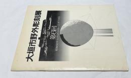 第6回  大垣市野外彫刻展