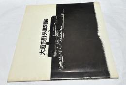 第5回  大垣市野外彫刻展