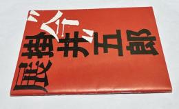 "今" 掛井五郎展